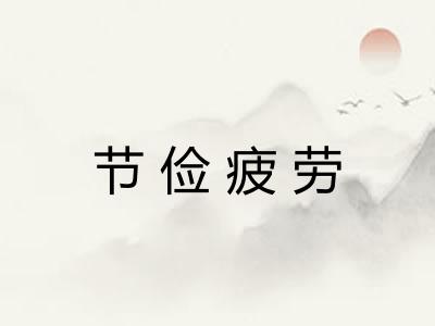 节俭疲劳