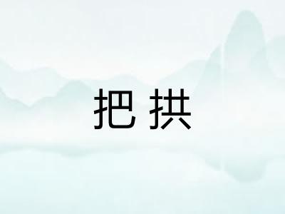 把拱