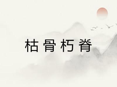 枯骨朽脊