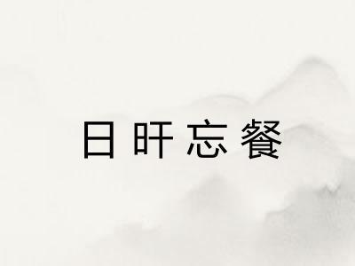 日旰忘餐