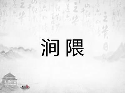 涧隈