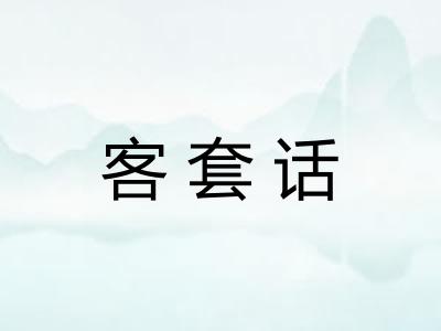 客套话