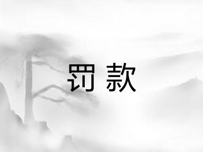 罚款