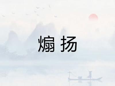 煽扬