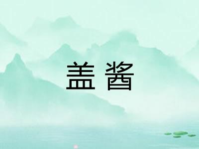 盖酱