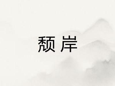 颓岸