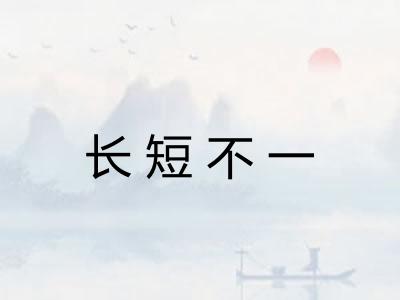 长短不一