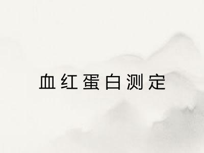 血红蛋白测定