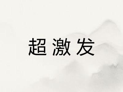 超激发