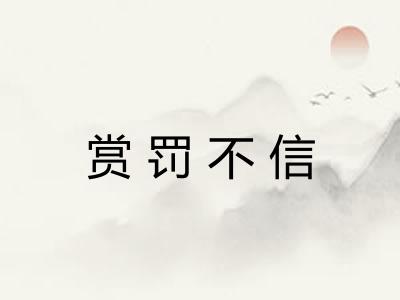 赏罚不信