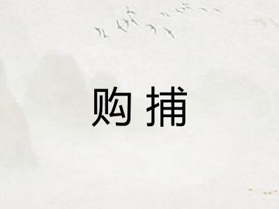 购捕