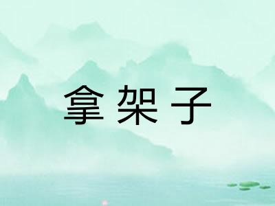 拿架子