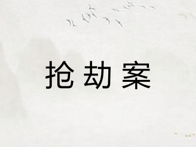 抢劫案