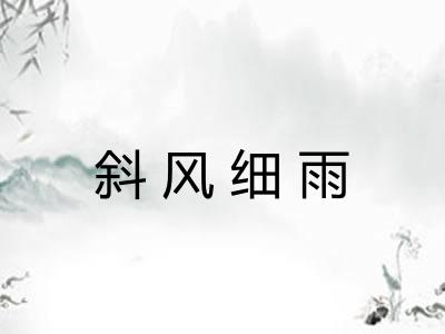 斜风细雨