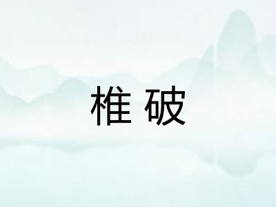 椎破