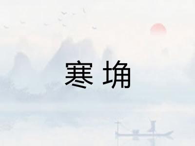 寒埆