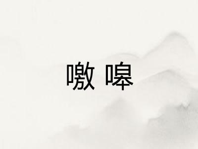 噭嗥