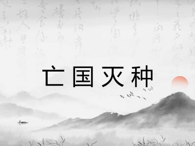亡国灭种
