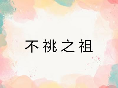 不祧之祖