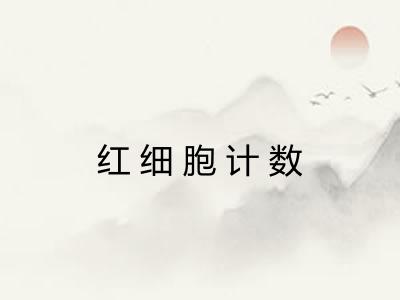 红细胞计数