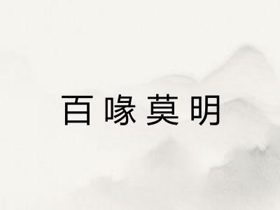 百喙莫明