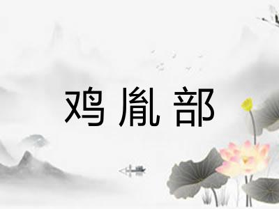鸡胤部