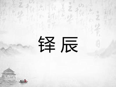 铎辰