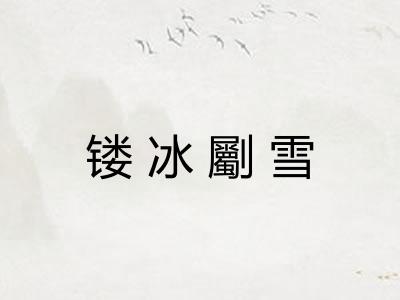 镂冰劚雪