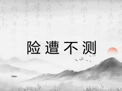 险遭不测