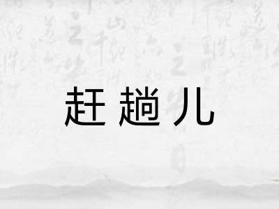 赶趟儿