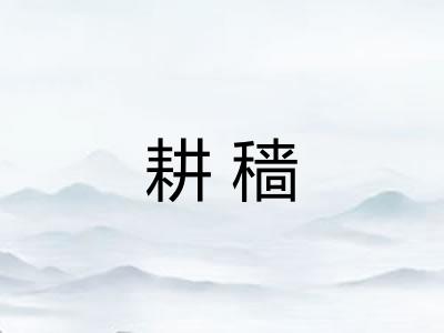耕穑
