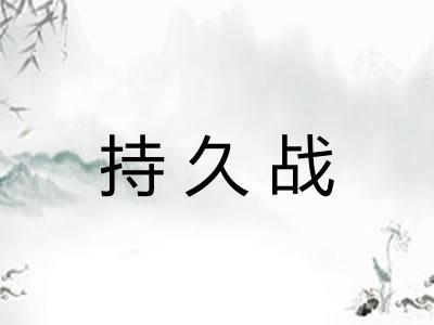 持久战