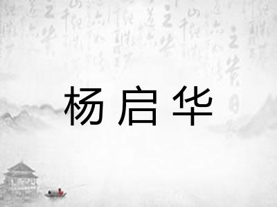 杨启华