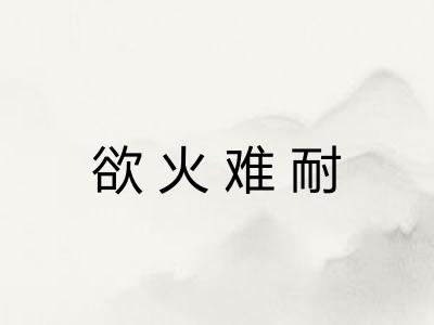 欲火难耐