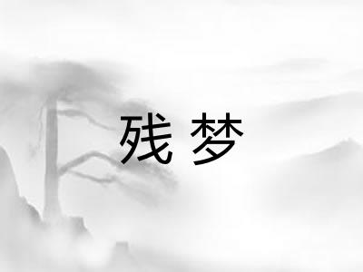 残梦