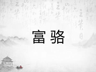 富骆