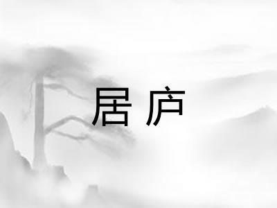 居庐