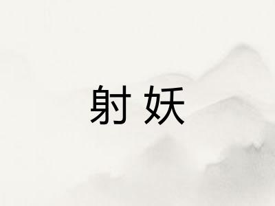 射妖