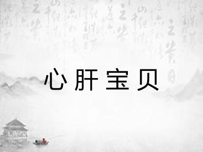 心肝宝贝