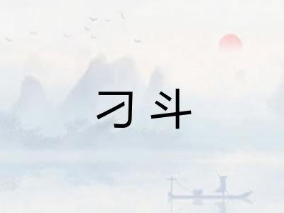 刁斗