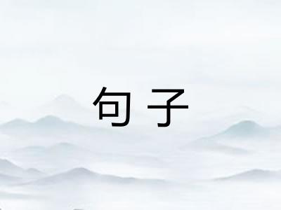 句子