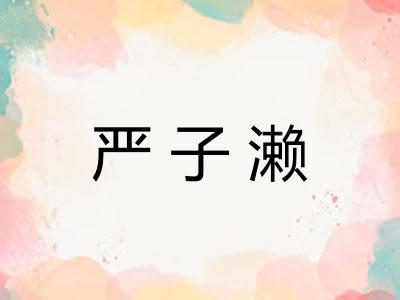 严子濑