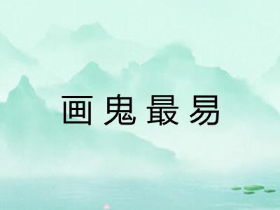 画鬼最易