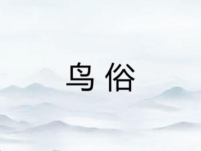 鸟俗
