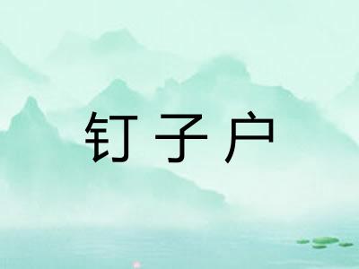 钉子户