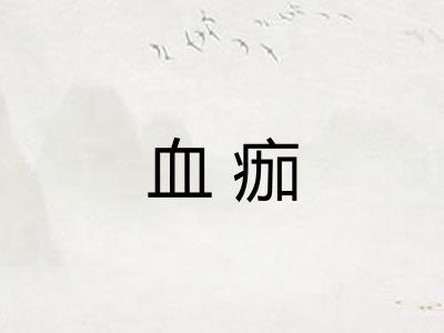 血痂