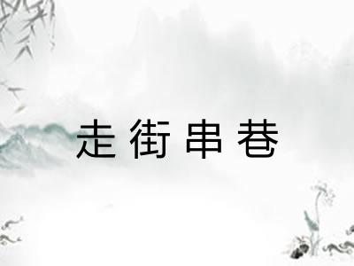 走街串巷