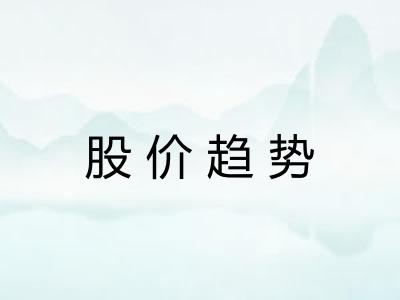 股价趋势