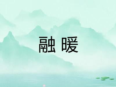 融暖