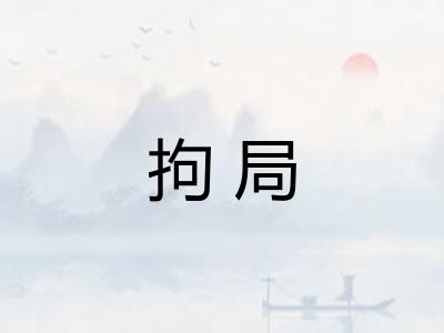 拘局